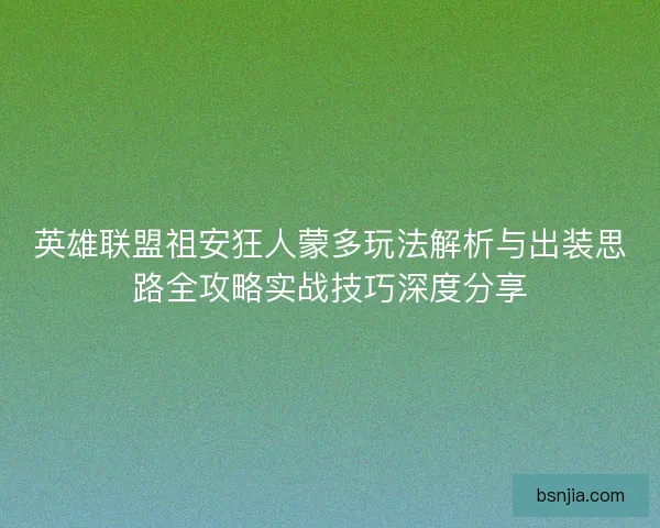 英雄联盟祖安狂人蒙多玩法解析与出装思路全攻略实战技巧深度分享
