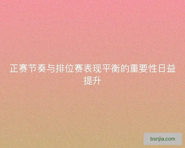 正赛节奏与排位赛表现平衡的重要性日益提升
